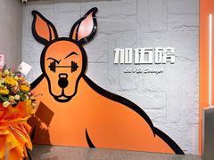 -加伍磅健身(千树店)
