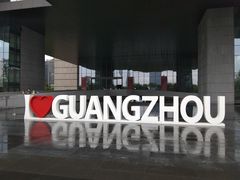 -广州市城市规划展览中心