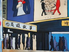 -英雄故事地摊烤肉(马驹桥店)