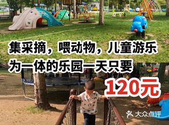 集采摘，喂动物，儿童游乐为一体的乐园，一天只要120元