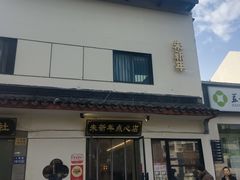 -朱新年·苏式汤团·面点(北寺塔店)