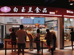 门面-白玉兰食品(甜云店)