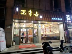 门面-笑来喜馄饨小笼工坊店(湖滨街店)