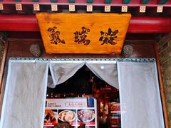 -老门框爆肚涮肉(方庄店)