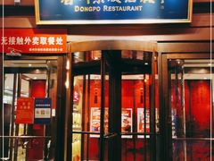 门面-眉州东坡(民族园店)