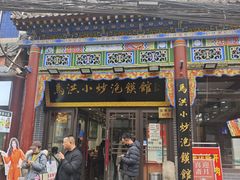 -清真·马洪小炒泡馍馆(钟楼回民街店)