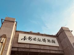 -长影旧址博物馆