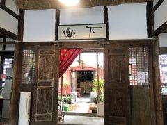 门面-下面馆
