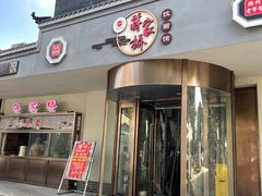 -蒋家桥饺面店(广陵路店)