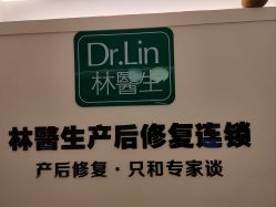 -Dr.林醫生产后修复·超级店(南京江宁同曦店)