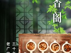-翠香阁潮州菜馆·始于1994(珠江路店)