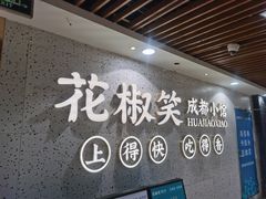 -花椒笑成都小馆(百脑汇店)