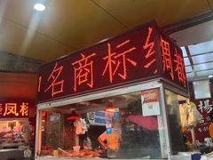 -绸都杨鸭子(总店)