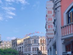 -海口骑楼老街历史文化街区