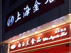门面-白玉兰传统小吃