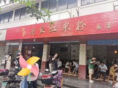 门面-老东江米粉