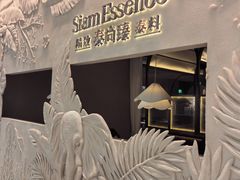 -泰尚臻Siam Essence