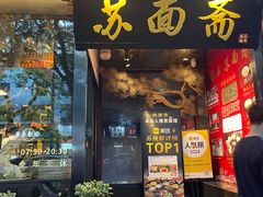 -苏州老字号·苏面斋·秃黄油·三虾面苏式面馆