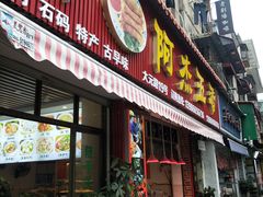 -八市阿杰五香(大元路分店)