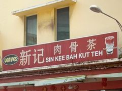 -新记肉骨茶