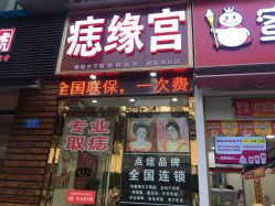 点击看大图 -痣缘宫