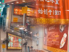 门面-顺记冰室(宝华路店)