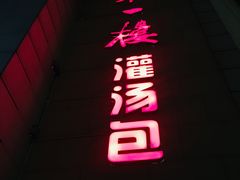 -第一楼(西湖店)