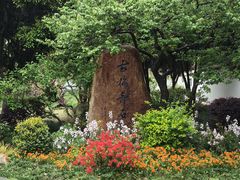 -无锡梅园公园