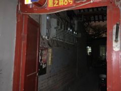 -黑八私房老北京炸酱面