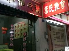 -叶氏水木堂盲人医疗按摩所