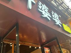 -叶婆婆钵钵鸡(乐山老店)