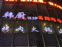 -韩厨烤肉火锅无限自助餐厅(潮流特区店)