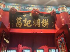 -葛记焖饼(伏牛路店)