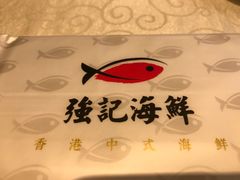 -强记海鲜·大排档(蛇口新街店)