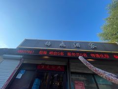 -梅飞酒家(桑园路店)