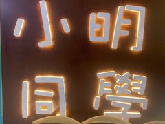 -小明同学(环宇荟店)