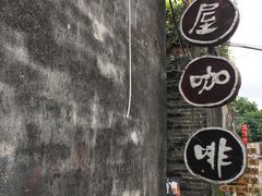-老屋咖啡