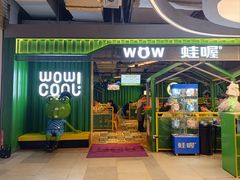 -蛙喔牛蛙(百联南方店)