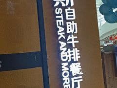 -凡塔斯牛排餐厅(厚街万达店)