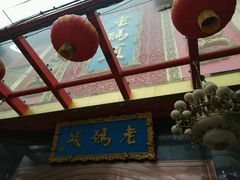 -老码头火锅(玉林店)