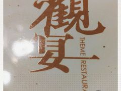 -观宴中餐厅