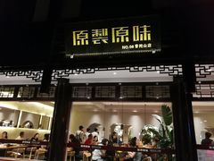 门面-原製原味(普陀山磐龙店)