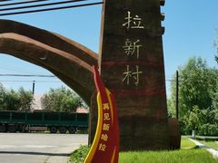 -哈拉新村