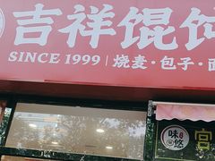 -吉祥馄饨(牡丹园店)