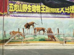 -五龙山野生动物王国