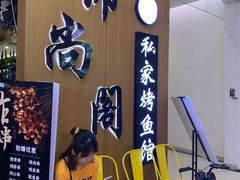 -锦尚阁烤鱼(望京新荟城店)