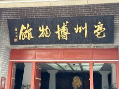 -亳州博物馆
