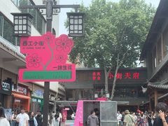 -小街天府(西工小街店)