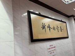 -新峰肉骨茶