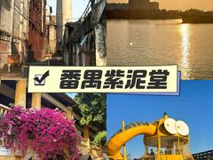 -广州市紫泥堂文化创意园景区